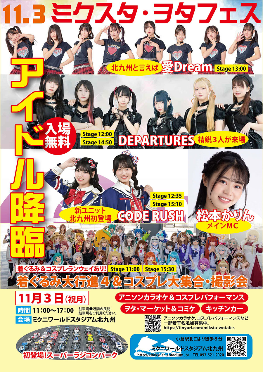 ミクスタで初の「ヲタフェス」開催！着ぐるみ大行進も【北九州市小倉北