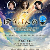 11月8日・9日 福岡で朗読劇「ぼうけんの星」開催｜土屋太鳳・土屋炎伽・土屋神葉が初の舞台共演