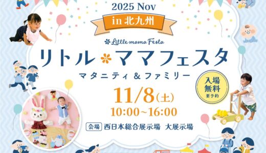 西日本総合展示場で「リトル・ママフェスタ」開催 家族で楽しめるマタニティ＆ファミリーイベント【北九州市小倉北区】