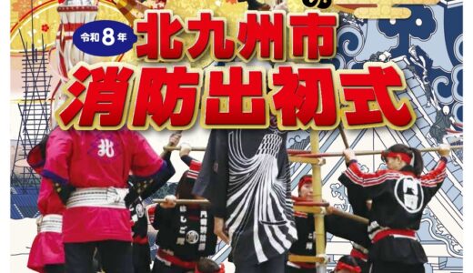 新春恒例の「北九州市消防出初式」北九州メッセで1月10日に開催【北九州市小倉北区】