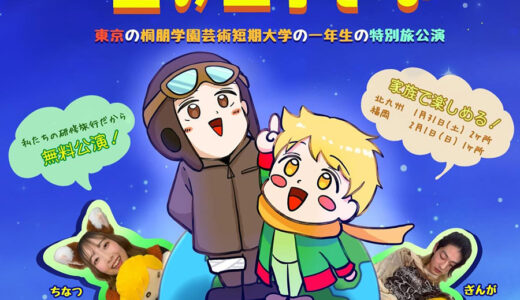 桐朋学園芸術短期大学による舞台『星の王子さま』　八幡と門司で公演　北九州市文化大使のペーター・ゲスナーさん演出