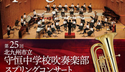 守恒中学校吹奏楽部が「第25回スプリングコンサート」開催　3月25日にJ:COM北九州芸術劇場で