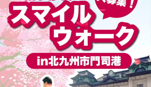 サンキュードラッグ主催のウォーキングイベント　4月4日に門司港で開催