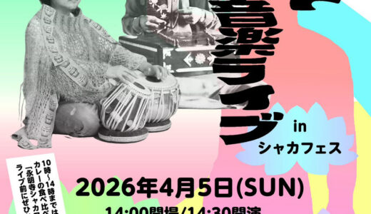 タブラ奏者・U-zhaanとサントゥール奏者・新井孝弘が4月5日に八幡東区・永明寺で「北インド古典音楽ライブ」開催