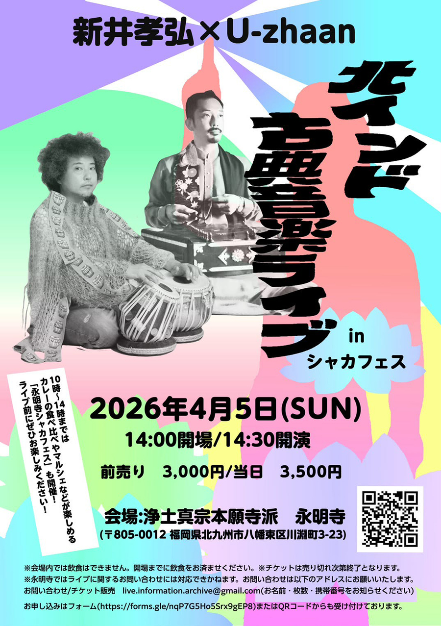 タブラ奏者・U-zhaanとサントゥール奏者・新井孝弘が4月5日に八幡東区