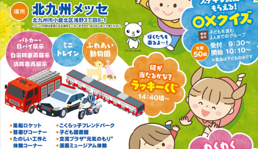 北九州メッセで「第63回 小倉北区子どもまつり」開催　ミニトレインやふれあい動物園など【北九州市小倉北区】