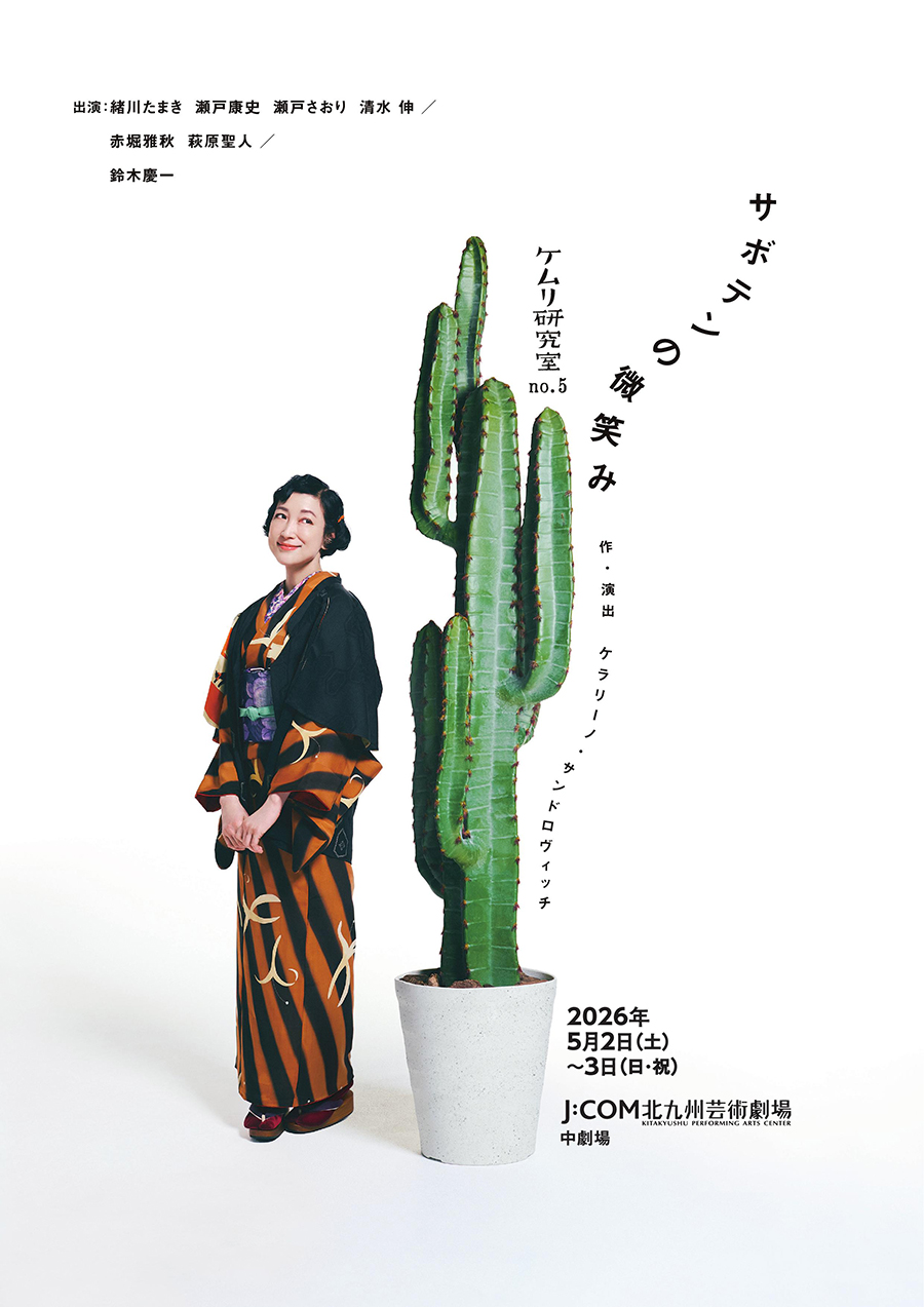 最終価格、北九州劇場　　5月2日 サボテンの微笑み ケムリ研究室の新作公演『サボテンの微笑み』 5月2日・3日にJ:COM