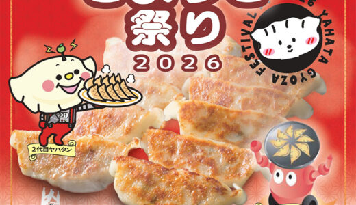 5月29日から「八幡ぎょうざ祭り2026」開催　レインボー広場と八幡中央区商店街に人気餃子店が集結【北九州市八幡東区】