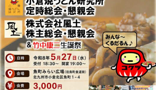 小倉焼うどん研究所が結成25周年記念イベント開催　5月27日に魚町みらい広場で【北九州市小倉北区】