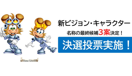 北九州市新ビジョンのキャラクター名称、決選投票が7月17日スタート　締め切りは8月14日