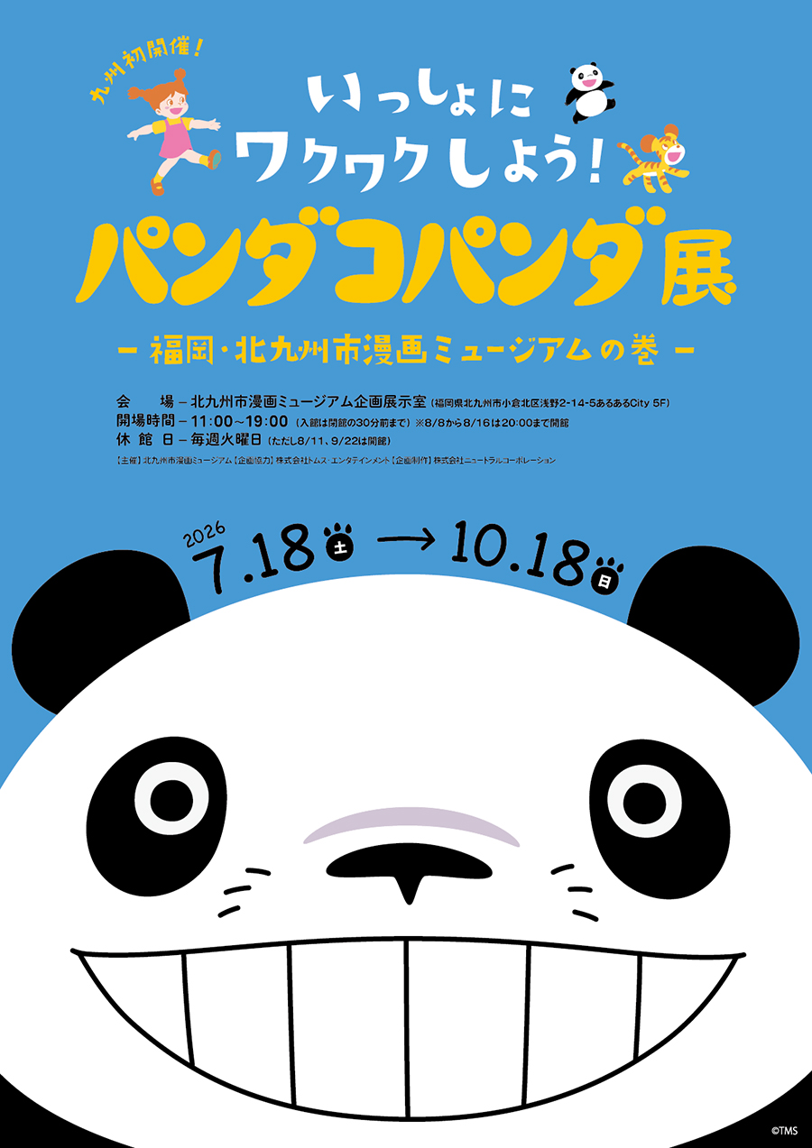 九州初開催「パンダコパンダ展」北九州市漫画ミュージアムで7月18日