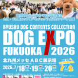 「DOG EXPO FUKUOKA 2026」北九州メッセで7月18日開催　九州・中四国最大級のドッグフェス