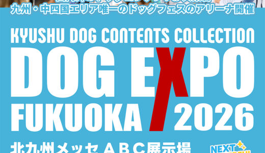 「DOG EXPO FUKUOKA 2026」北九州メッセで7月18日開催　九州・中四国最大級のドッグフェス