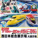 「プラレール博 in KITAKYUSHU」西日本総合展示場で7月18日から【北九州市小倉北区】