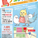 「鳥フェス北九州2026」北九州メッセで7月25日開催　鳥モチーフのグッズや飼育用品が大集合【北九州市小倉北区】