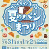「夏のパンまつり2026」開催　37店舗がサニーサイドモール小倉に集結（2026年7月31日〜8月2日）