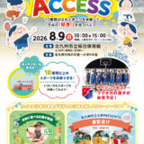 北九州市立総合体育館で「北九キッズスポーツACCESS」開催｜10種目以上を無料体験・プロ選手との交流も（2026年8月9日）