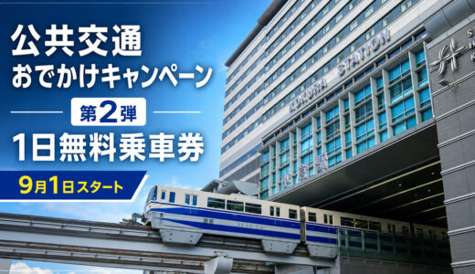 北九州市「公共交通おでかけキャンペーン」1日無料乗車券配布第2弾　9月1日から