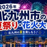 【2026年版】北九州市の夏祭り・花火大会スケジュール