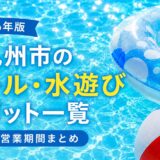 【2026年版】北九州市のレジャープール・水遊びスポット