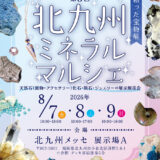 「第8回 北九州ミネラルマルシェ」北九州メッセで開催｜天然石・化石・隕石・ジュエリーの展示販売会（8月7日〜9日）【北九州市小倉北区】