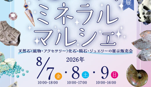 「第8回 北九州ミネラルマルシェ」北九州メッセで開催｜天然石・化石・隕石・ジュエリーの展示販売会（8月7日〜9日）【北九州市小倉北区】