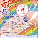 J:COM北九州芸術劇場で「第22回 かがやけ！えがおの輪ワンコインコンサート」開催　ワンコインで入場可能
