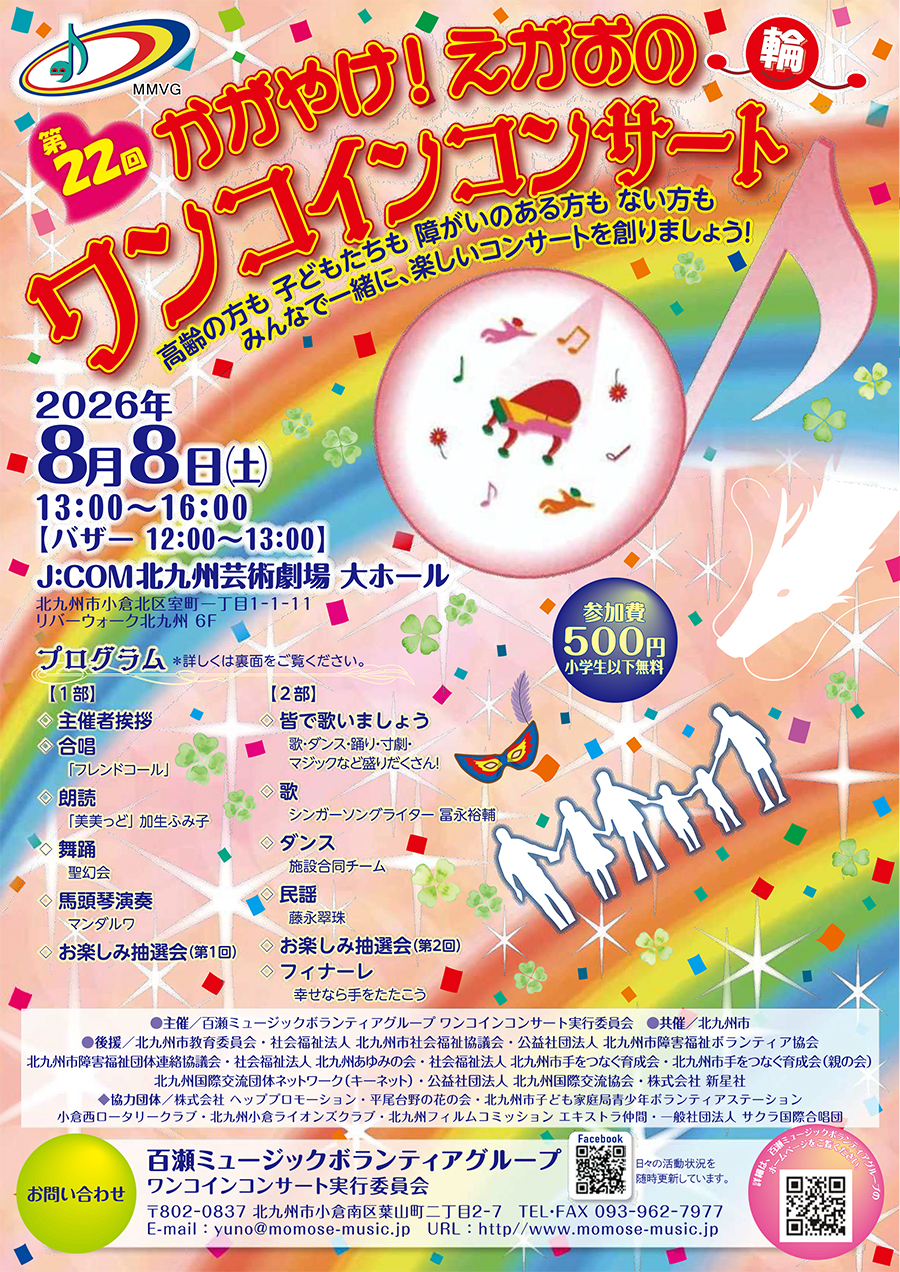 J:COM北九州芸術劇場で「第22回 かがやけ！えがおの輪ワンコイン