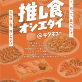 北九州市民の“推し食・推しみやげ”を募集　『推し食オシエタイ＠キタキュー』スタート
