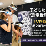 没入型「VR恐竜」あるあるCityにオープン　白亜紀でトリケラトプスの赤ちゃんを救出