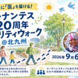 「ロシナンテス20周年チャリティウォーク」9月6日開催　北九州を歩いてアフリカの医療支援