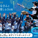 タカギ北九州ウォーターウェーブが北九州市民球場でホーム3連戦　HKT48・花火・元ホークス柴原洋さんも登場（9月4日〜6日）
