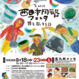 第48回「西日本陶磁器フェスタ」北九州メッセで9月18日から　全国29都道府県の窯元が出展