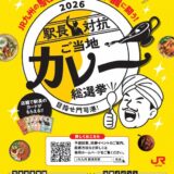 JR九州「駅長対抗 ご当地カレー総選挙」開催　61メニューがエントリー、予選投票は10月12日まで