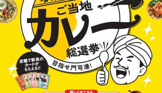JR九州「駅長対抗 ご当地カレー総選挙」開催　61メニューがエントリー、予選投票は10月12日まで