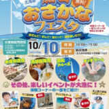 若松・脇田漁港で「おさかなフェスタ」10月10日　漁師飯や魚のタッチプール、漁船クルーズも