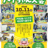 門司港で「バナちゃん大会2026」10月11日　名人や塾生、子どもたちがバナナの叩き売り披露