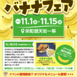 門司港・栄町銀天街で「門司港バナナフェア2026」11月1日から　バナナの限定メニューも